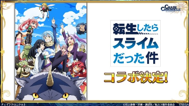 『チェインクロニクル3』×TVアニメ『転生したらスライムだった件』とのコラボが決定! 1月28日(月)の生放送”に岡咲美 『チェインクロニクル3』×TVアニメ『転生したらスライムだった件』とのコラボが決定! 1月28日(月)の生放送”に岡咲美