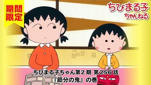 「ちびまる子ちゃんねる」で『節分の鬼』の巻が公開されたよ👹節分の鬼のお話、いろいろあって面白いね~🤩見てね~(o⁰ー⁰o 「ちびまる子ちゃんねる」で『節分の鬼』の巻が公開されたよ👹節分の鬼のお話、いろいろあって面白いね~🤩見てね~(o⁰ー⁰o
