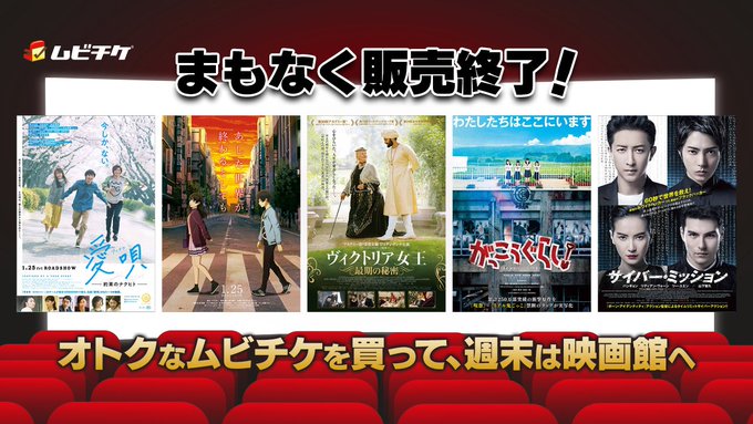 ⭐週末は映画館へ行こう!🎬【本日まで】『愛唄 -約束のナクヒト-』『あした世界が終わるとしても』『ヴィクトリア女王 最期 ⭐週末は映画館へ行こう!🎬【本日まで】『愛唄 -約束のナクヒト-』『あした世界が終わるとしても』『ヴィクトリア女王 最期