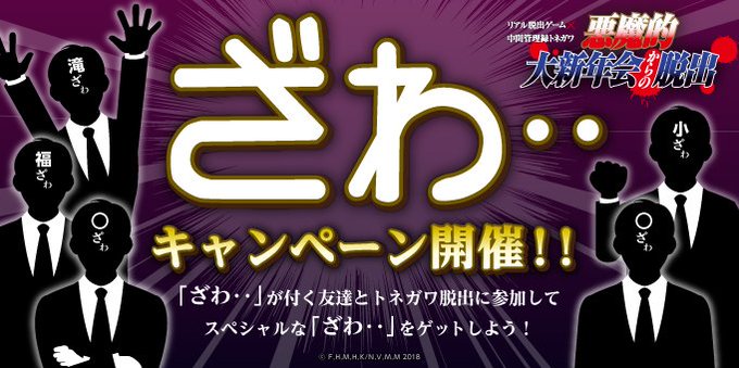 \ざわ‥キャンペーン開催中!/ 「悪魔的大新年会からの脱出」から、スペシャルな「ざわ」が当たるキャンペーンを実施中!「ざ \ざわ‥キャンペーン開催中!/ 「悪魔的大新年会からの脱出」から、スペシャルな「ざわ」が当たるキャンペーンを実施中!「ざ