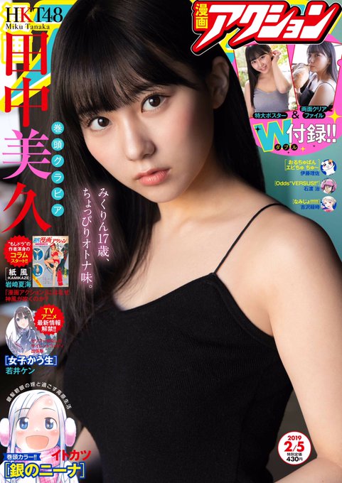 本日発売の最新号、表紙はHKT48を背負うみくりん!!本誌3度目のソロ表紙は大人テイストで登場、ポスター&両面ク 本日発売の最新号、表紙はHKT48を背負うみくりん!!本誌3度目のソロ表紙は大人テイストで登場、ポスター&両面ク