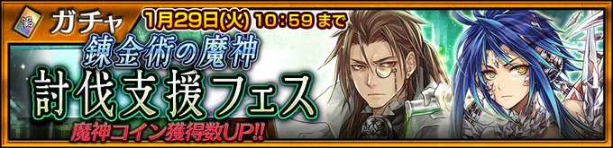 【錬金術の魔神討伐支援フェス】SSR「アウレオール」と「デーライト」が新登場!魔神コイン獲得数のアップなど、魔神襲来イベ 【錬金術の魔神討伐支援フェス】SSR「アウレオール」と「デーライト」が新登場!魔神コイン獲得数のアップなど、魔神襲来イベ