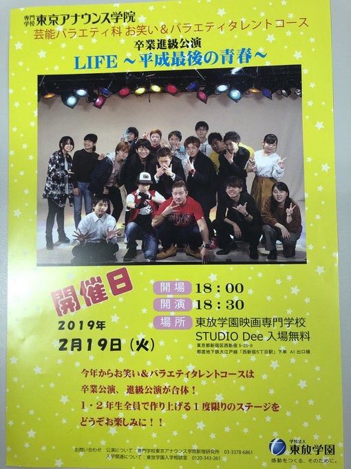 告知だよ!芸バラお笑い&バラエティタレントコース 卒業進級公演 【LIFE〜平成最後の青春〜】2月19 告知だよ!芸バラお笑い&バラエティタレントコース 卒業進級公演 【LIFE〜平成最後の青春〜】2月19