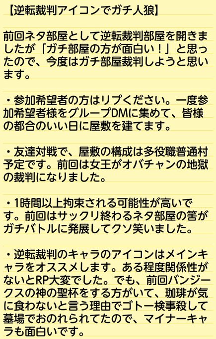 【リベンジ逆裁部屋】逆転裁判のアイコンで今度は今度は多役職ガチ部屋しましょう!画像の注意事項を読んで参加希望の方はリプく 【リベンジ逆裁部屋】逆転裁判のアイコンで今度は今度は多役職ガチ部屋しましょう!画像の注意事項を読んで参加希望の方はリプく