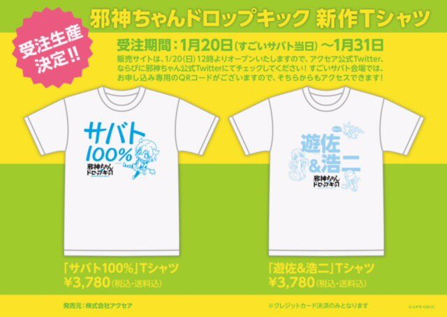 アニメ『邪神ちゃんドロップキック』( )Tシャツの制作をお手伝いさせて頂きます(*'ω'*)こちらのデザインは受注生産 アニメ『邪神ちゃんドロップキック』( )Tシャツの制作をお手伝いさせて頂きます(*'ω'*)こちらのデザインは受注生産