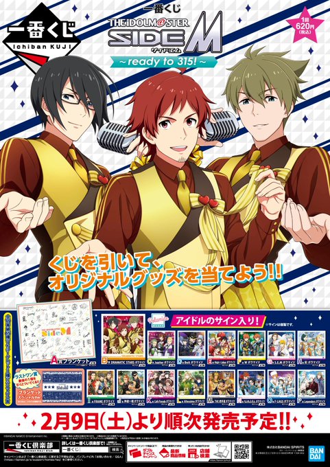 少し先のくじ情報ガタ!2/9(土)『一番くじ アイドルマスター SideM~ready to 315!~』 『一番くじ 少し先のくじ情報ガタ!2/9(土)『一番くじ アイドルマスター SideM~ready to 315!~』 『一番くじ