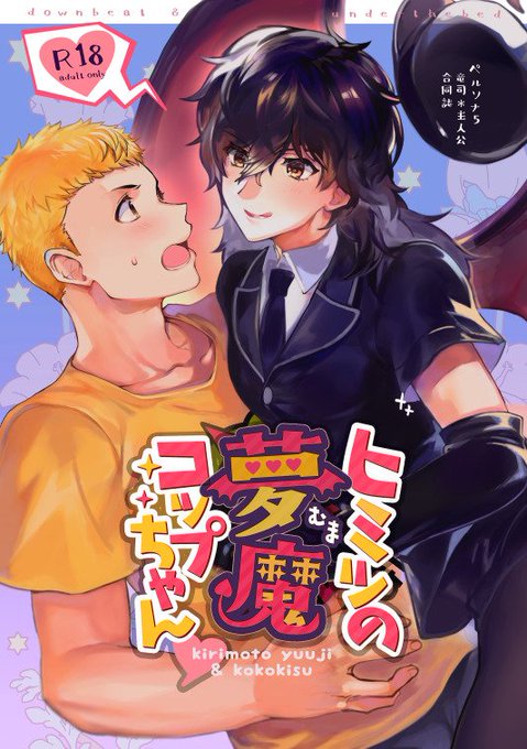 (同人誌)≪専売≫「主人公が夢魔だったら」というネタで描かれた、ラブコメ成分多めな竜主パロ合同誌!【downbeat】( (同人誌)≪専売≫「主人公が夢魔だったら」というネタで描かれた、ラブコメ成分多めな竜主パロ合同誌!【downbeat】(