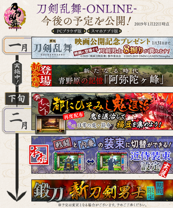 【今後の予定公開】2月にかけての今後の予定を公開いたします。詳細は随時お知らせしてまいります。引き続き『刀剣乱舞-ONL 【今後の予定公開】2月にかけての今後の予定を公開いたします。詳細は随時お知らせしてまいります。引き続き『刀剣乱舞-ONL