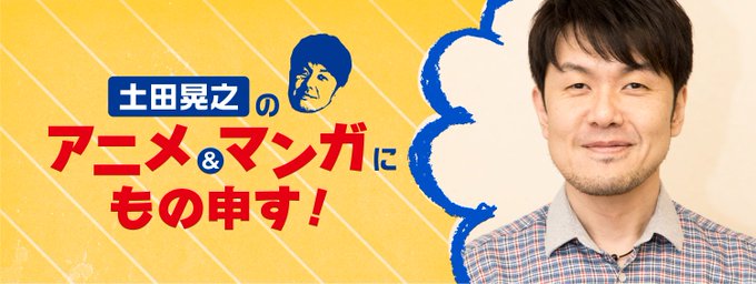 【コラム】芸人・土田晃之さんのコラム「土田晃之のアニメ・マンガにもの申す!」。本日第19回を配信しました。今回は、「宇宙 【コラム】芸人・土田晃之さんのコラム「土田晃之のアニメ・マンガにもの申す!」。本日第19回を配信しました。今回は、「宇宙