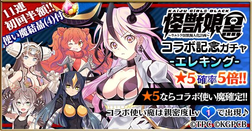 初回11連半額【怪獣娘(黒)コラボ記念ガチャ】本日23:59まで★5エレキング(CV:潘めぐみ)PickUP中⏰人気スキ 初回11連半額【怪獣娘(黒)コラボ記念ガチャ】本日23:59まで★5エレキング(CV:潘めぐみ)PickUP中⏰人気スキ