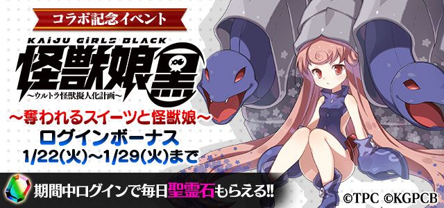 1/29まで!ログインで毎日「聖霊石」プレゼント💎怪獣娘(黒)コラボ記念ログインボーナス実施中です!忘れずにログインして 1/29まで!ログインで毎日「聖霊石」プレゼント💎怪獣娘(黒)コラボ記念ログインボーナス実施中です!忘れずにログインして