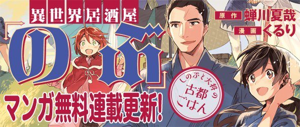 【速報】『異世界居酒屋「のぶ」しのぶと大将の古都ごはん』15皿目、更新! 【速報】『異世界居酒屋「のぶ」しのぶと大将の古都ごはん』15皿目、更新!