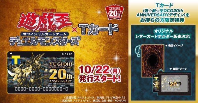 ●フォロー&RTで毎週1名様にTポイント1万pt当たる●「#遊戯王 #OCG20th ANNIVERSARY×T ●フォロー&RTで毎週1名様にTポイント1万pt当たる●「#遊戯王 #OCG20th ANNIVERSARY×T