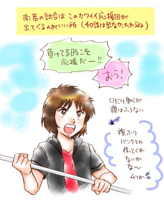 #キャプテン翼応援団が写った時「そうか!先週どこか物足りなかったのは、ふらのVS南宇和の試合で、こいつらいなかったからだ #キャプテン翼応援団が写った時「そうか!先週どこか物足りなかったのは、ふらのVS南宇和の試合で、こいつらいなかったからだ