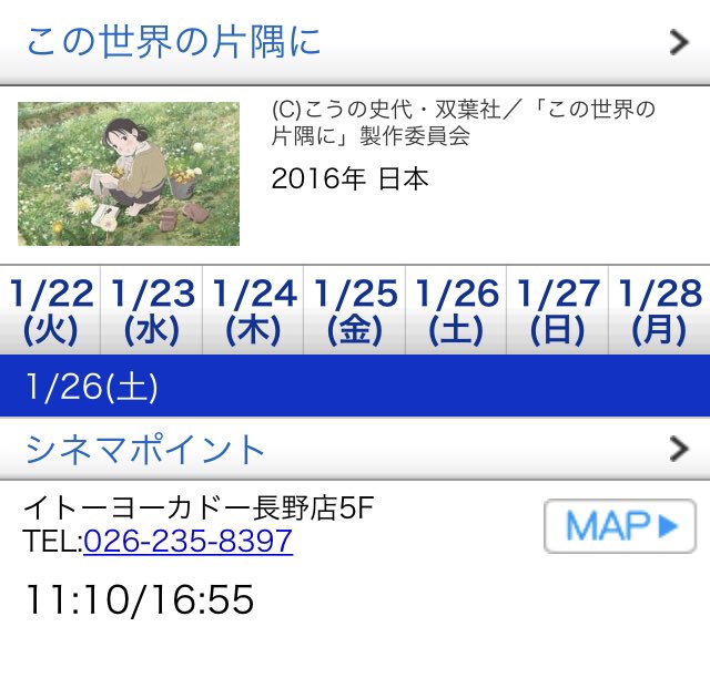 【上映情報】#この世界の片隅に#片渕須直 監督 #のん 主演#長野市 🍀劇場名 #シネマポイントイトーヨーカドー長野店 【上映情報】#この世界の片隅に#片渕須直 監督 #のん 主演#長野市 🍀劇場名 #シネマポイントイトーヨーカドー長野店