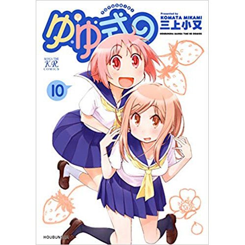 【速報・特典】1月25日発売の『ゆゆ式』(三上小又/芳文社)10巻の通販予約受付開始です!今回の特典も4ページリーフレッ 【速報・特典】1月25日発売の『ゆゆ式』(三上小又/芳文社)10巻の通販予約受付開始です!今回の特典も4ページリーフレッ