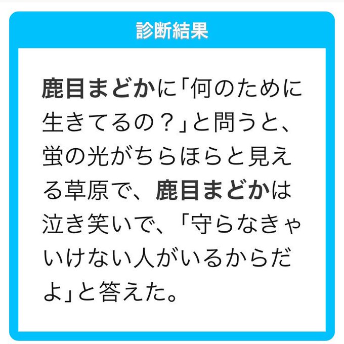 診断メーカーの「あなたは何のために生きてるの?」ってやつをまどマギでやってみたらしんどかった見て 診断メーカーの「あなたは何のために生きてるの?」ってやつをまどマギでやってみたらしんどかった見て