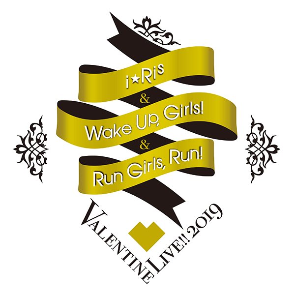 2月2日開催【「i☆Ris&Wake Up, Girls!&Run Girls, Run! バレンタイン 2月2日開催【「i☆Ris&Wake Up, Girls!&Run Girls, Run! バレンタイン