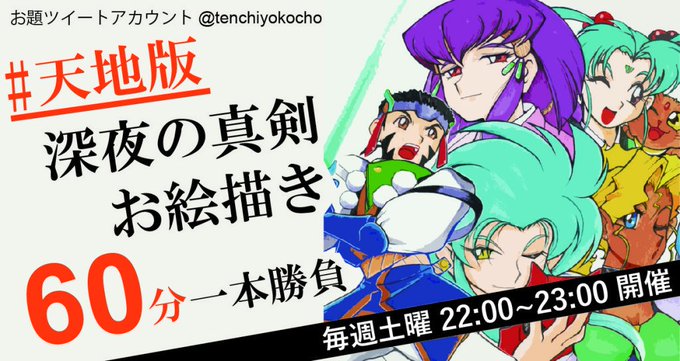 【天地な情報blog】第118回 #天地版深夜の真剣お絵描き60分一本勝負 ご参加いただきありがとうございました! #天 【天地な情報blog】第118回 #天地版深夜の真剣お絵描き60分一本勝負 ご参加いただきありがとうございました! #天