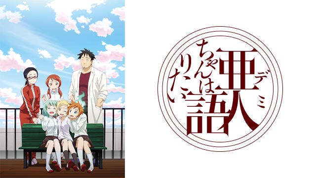 ☆亜人ちゃんは語りたい☆非現実的で面白いアニメ🤣個性豊かでみんなかわいい女の子たち。#亜人ちゃんは語りたい #サキュバス ☆亜人ちゃんは語りたい☆非現実的で面白いアニメ🤣個性豊かでみんなかわいい女の子たち。#亜人ちゃんは語りたい #サキュバス