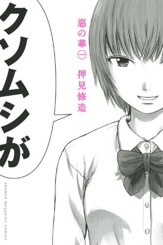 とにかく人によって勧めるべきかどうかなかなか悩む『惡の華』ですが自分が勧めた方は1巻の表紙を見た際に発した感想が「脇に挟 とにかく人によって勧めるべきかどうかなかなか悩む『惡の華』ですが自分が勧めた方は1巻の表紙を見た際に発した感想が「脇に挟