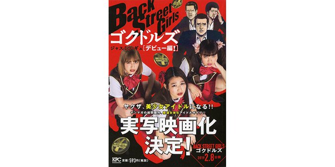 (KPC)『Back Street Girls ゴクドルズ デビュー編! 』(ジャスミン・ギュ)本日発売!!【1/23( (KPC)『Back Street Girls ゴクドルズ デビュー編! 』(ジャスミン・ギュ)本日発売!!【1/23(