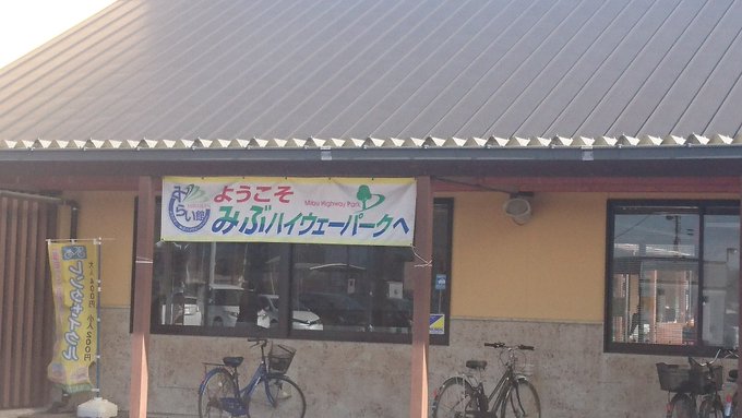 ハイウェイオアシス壬生 #ばくおん ハイウェイオアシス壬生 #ばくおん