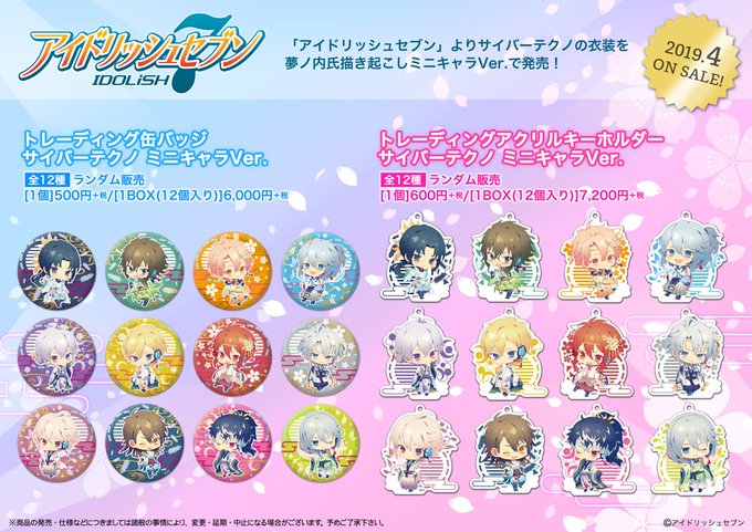 【新商品情報】『アイドリッシュセブン』より、トレーディング缶バッジ、トレーディングアクリルキーホルダーが登場!サイバーテ 【新商品情報】『アイドリッシュセブン』より、トレーディング缶バッジ、トレーディングアクリルキーホルダーが登場!サイバーテ