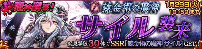 【魔神襲来イベント 魔神サイル襲来】魔神を撃破してSSR「サイル」を仲間にしよう!発見撃破報酬で、精霊石や特別な武器もも 【魔神襲来イベント 魔神サイル襲来】魔神を撃破してSSR「サイル」を仲間にしよう!発見撃破報酬で、精霊石や特別な武器もも