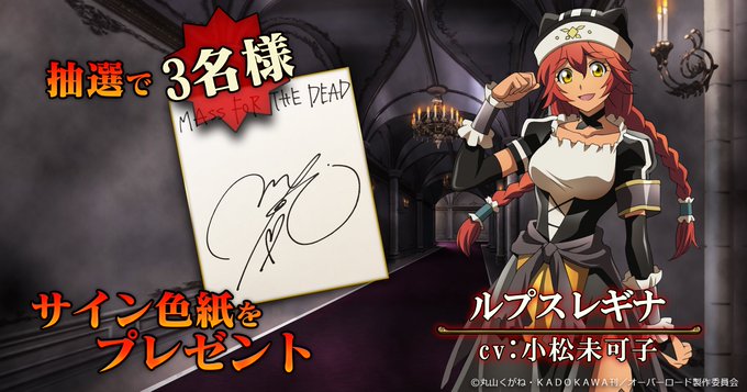 【MASS FOR THE DEAD】出演声優「小松未可子サイン色紙」を抽選で3名様にプレゼント!本アカウントをフォロー 【MASS FOR THE DEAD】出演声優「小松未可子サイン色紙」を抽選で3名様にプレゼント!本アカウントをフォロー