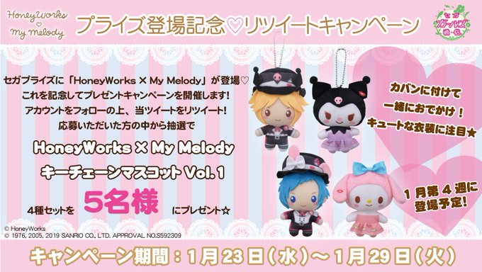 【応募用ツイート】「HoneyWorks × My Melody」のとっても可愛いマスコットがセガプライズから今週末登場 【応募用ツイート】「HoneyWorks × My Melody」のとっても可愛いマスコットがセガプライズから今週末登場