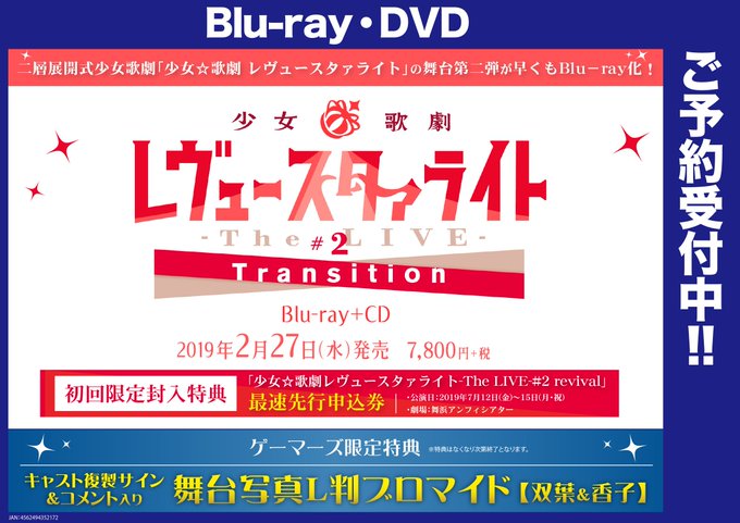 【映像】『 少女☆歌劇 レヴュースタァライト -The LIVE-#2 Transition 』ご予約受付中!ゲーマーズ 【映像】『 少女☆歌劇 レヴュースタァライト -The LIVE-#2 Transition 』ご予約受付中!ゲーマーズ