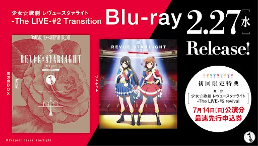 【ジャケットデザイン公開!】2月27日(水)発売Blu-ray「少女☆歌劇 レヴュースタァライト -The LIVE-# 【ジャケットデザイン公開!】2月27日(水)発売Blu-ray「少女☆歌劇 レヴュースタァライト -The LIVE-#