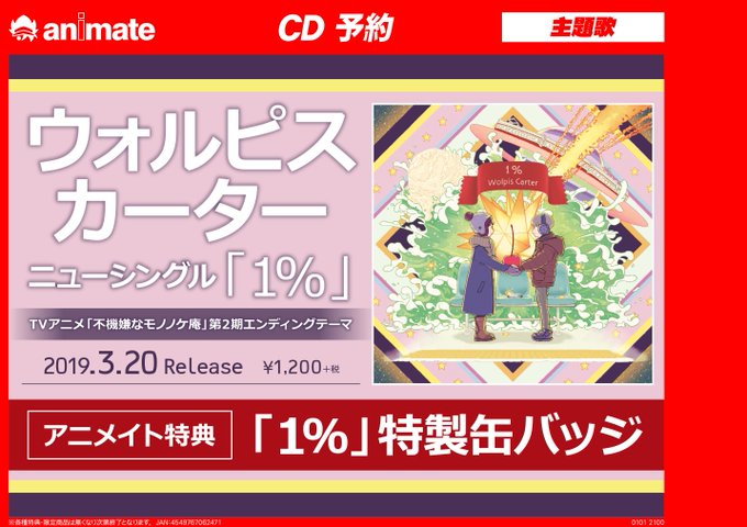 【CD予約情報】ウォルピスカーターさん「1%」 / TVアニメ「不機嫌なモノノケ庵」第2期 OPご予約受付中コォ!!#ア 【CD予約情報】ウォルピスカーターさん「1%」 / TVアニメ「不機嫌なモノノケ庵」第2期 OPご予約受付中コォ!!#ア
