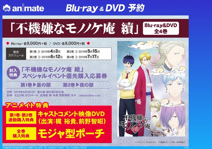 【BD・DVD予約情報】「不機嫌なモノノケ庵 續」予約受付中ですコォ!4/1まで1巻に全額予約内金を入れて頂いたお客様に 【BD・DVD予約情報】「不機嫌なモノノケ庵 續」予約受付中ですコォ!4/1まで1巻に全額予約内金を入れて頂いたお客様に