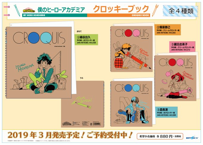 【新商品のご案内】アニメ『僕のヒーローアカデミア』からクロッキーブックが登場です!各々のヒーローコスチュームイメージの文 【新商品のご案内】アニメ『僕のヒーローアカデミア』からクロッキーブックが登場です!各々のヒーローコスチュームイメージの文