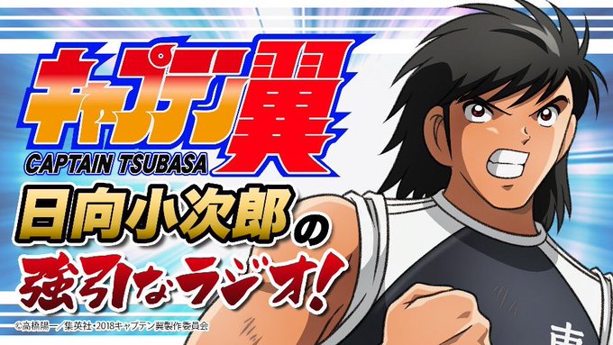 【日向小次郎の強引なラジオ!】第3回のゲストには、⚽#羽多野渉 さん(松山光役)⚽羽多野さんへの質問、アニメ・ラジオの感 【日向小次郎の強引なラジオ!】第3回のゲストには、⚽#羽多野渉 さん(松山光役)⚽羽多野さんへの質問、アニメ・ラジオの感