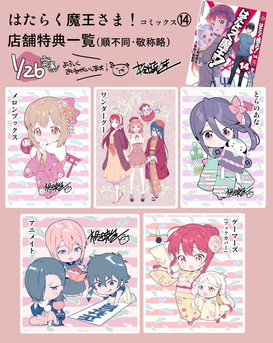 うわーっまたしても告知が大変遅くなって申し訳ありません!!1月26日発売の「はたらく魔王さま!」コミックス14巻、店舗特 うわーっまたしても告知が大変遅くなって申し訳ありません!!1月26日発売の「はたらく魔王さま!」コミックス14巻、店舗特