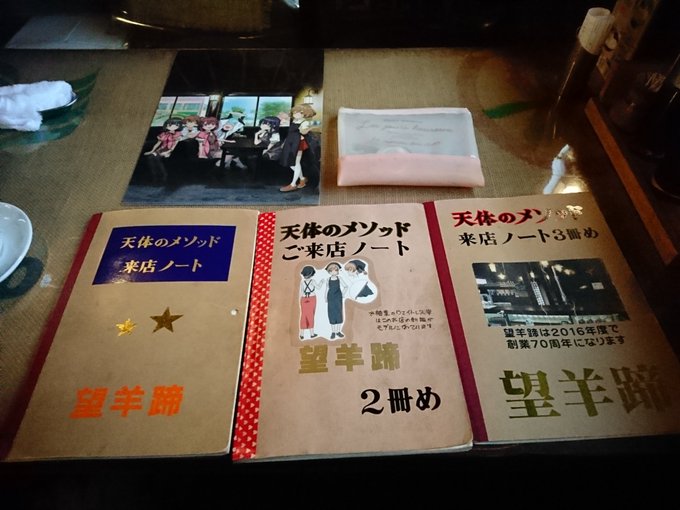 望羊蹄さんにある、【天体のメソッド来店ノート 望羊蹄】、3冊目まであります。ちなみに、2冊目の帯の柄が違うのは、3年半経 望羊蹄さんにある、【天体のメソッド来店ノート 望羊蹄】、3冊目まであります。ちなみに、2冊目の帯の柄が違うのは、3年半経