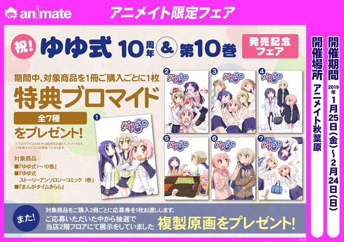 【秋葉原店限定フェア】『ゆゆ式』10巻が発売される1/25(金)より「祝!ゆゆ式10周年&第10巻発売記念フェア」を開催 【秋葉原店限定フェア】『ゆゆ式』10巻が発売される1/25(金)より「祝!ゆゆ式10周年&第10巻発売記念フェア」を開催