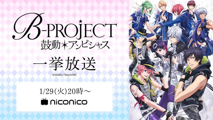 「B-PROJECT~鼓動*アンビシャス~」一挙放送決定🎵🕗1/29(火)20時~▶️さらに現在放送中の「絶頂*エモーシ 「B-PROJECT~鼓動*アンビシャス~」一挙放送決定🎵🕗1/29(火)20時~▶️さらに現在放送中の「絶頂*エモーシ