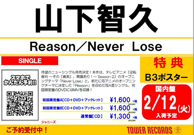 【#山下智久 】 2/12入荷予定‼️ テレビアニメ「#逆転裁判 -その『真実』、異議あり!- Season 2」のOP 【#山下智久 】 2/12入荷予定‼️ テレビアニメ「#逆転裁判 -その『真実』、異議あり!- Season 2」のOP