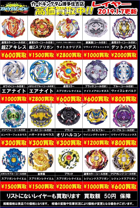 ベイブレードバーストの買い取り表を更新致しました!WHFでのG1大会などもあり、ベイブレード盛り上がってますね!ちなみに ベイブレードバーストの買い取り表を更新致しました!WHFでのG1大会などもあり、ベイブレード盛り上がってますね!ちなみに