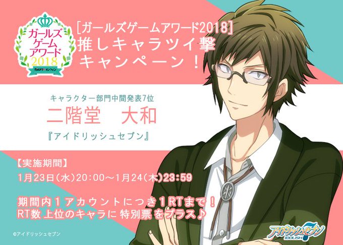 ✦ガールズゲームアワード2018✦推しキャラツイ撃キャンペーン「二階堂大和」推しのあなたはRT!RT数上位キャラには追加 ✦ガールズゲームアワード2018✦推しキャラツイ撃キャンペーン「二階堂大和」推しのあなたはRT!RT数上位キャラには追加