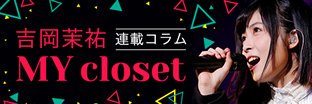 【#吉岡茉祐】コラム『MY closet』70段目「アルバム」を更新!今回のコラムは、本日発売されたWake Up, G 【#吉岡茉祐】コラム『MY closet』70段目「アルバム」を更新!今回のコラムは、本日発売されたWake Up, G
