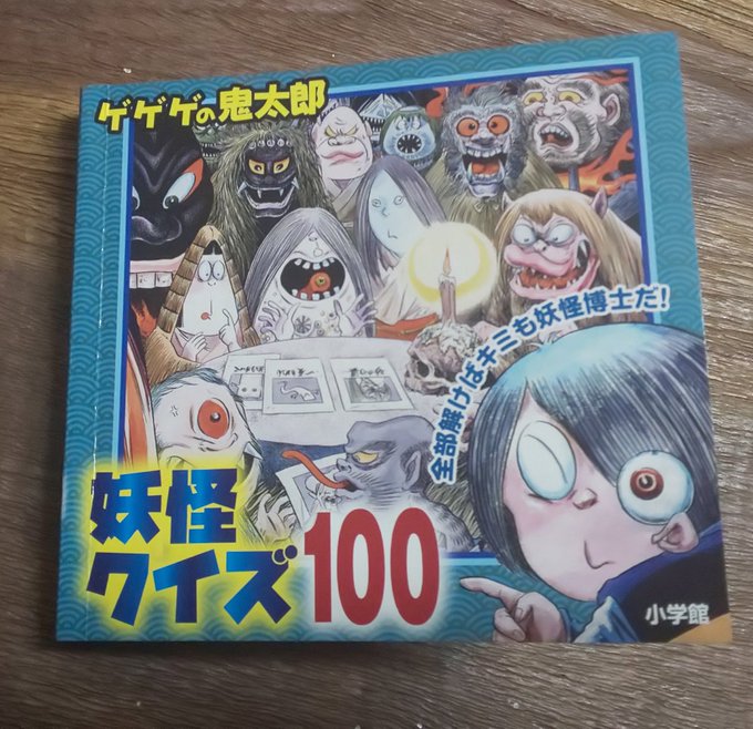 #ゲゲゲの鬼太郎 #妖怪クイズ100今日届いてた✨2018年12月3日初版発行なのに絵がちゃんと #水木しげる で嬉しい #ゲゲゲの鬼太郎 #妖怪クイズ100今日届いてた✨2018年12月3日初版発行なのに絵がちゃんと #水木しげる で嬉しい