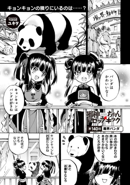 本日1月23日に邪神ちゃんドロップキックの新しいお話が更新されました。「第140話 魔界パンダ」キョンキョンのお姉ちゃん 本日1月23日に邪神ちゃんドロップキックの新しいお話が更新されました。「第140話 魔界パンダ」キョンキョンのお姉ちゃん