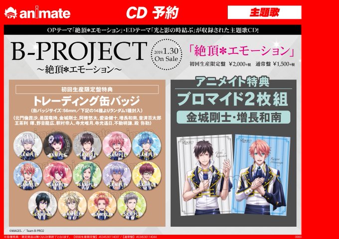 【CD予約情報】『B-PROJECT~絶頂*エモーション~ OPEDシングル』は好評予約受付中! #アニメイト特典 は≪ 【CD予約情報】『B-PROJECT~絶頂*エモーション~ OPEDシングル』は好評予約受付中! #アニメイト特典 は≪