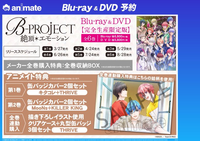 【BD&DVD予約情報】BD&DVD『B-PROJECT~絶頂*エモーション~』は好評予約受付中! #ア 【BD&DVD予約情報】BD&DVD『B-PROJECT~絶頂*エモーション~』は好評予約受付中! #ア