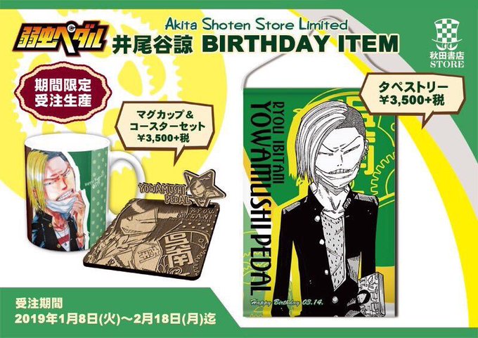 【弱虫ペダル バースデー企画第2弾】秋田書店ストア限定✨3月誕生日キャラクター井尾谷諒 予約受付中❣️①タペストリー②マ 【弱虫ペダル バースデー企画第2弾】秋田書店ストア限定✨3月誕生日キャラクター井尾谷諒 予約受付中❣️①タペストリー②マ